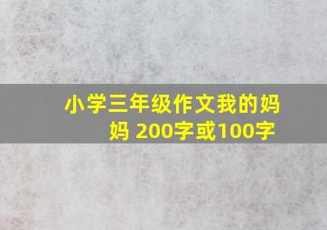 小学三年级作文我的妈妈 200字或100字